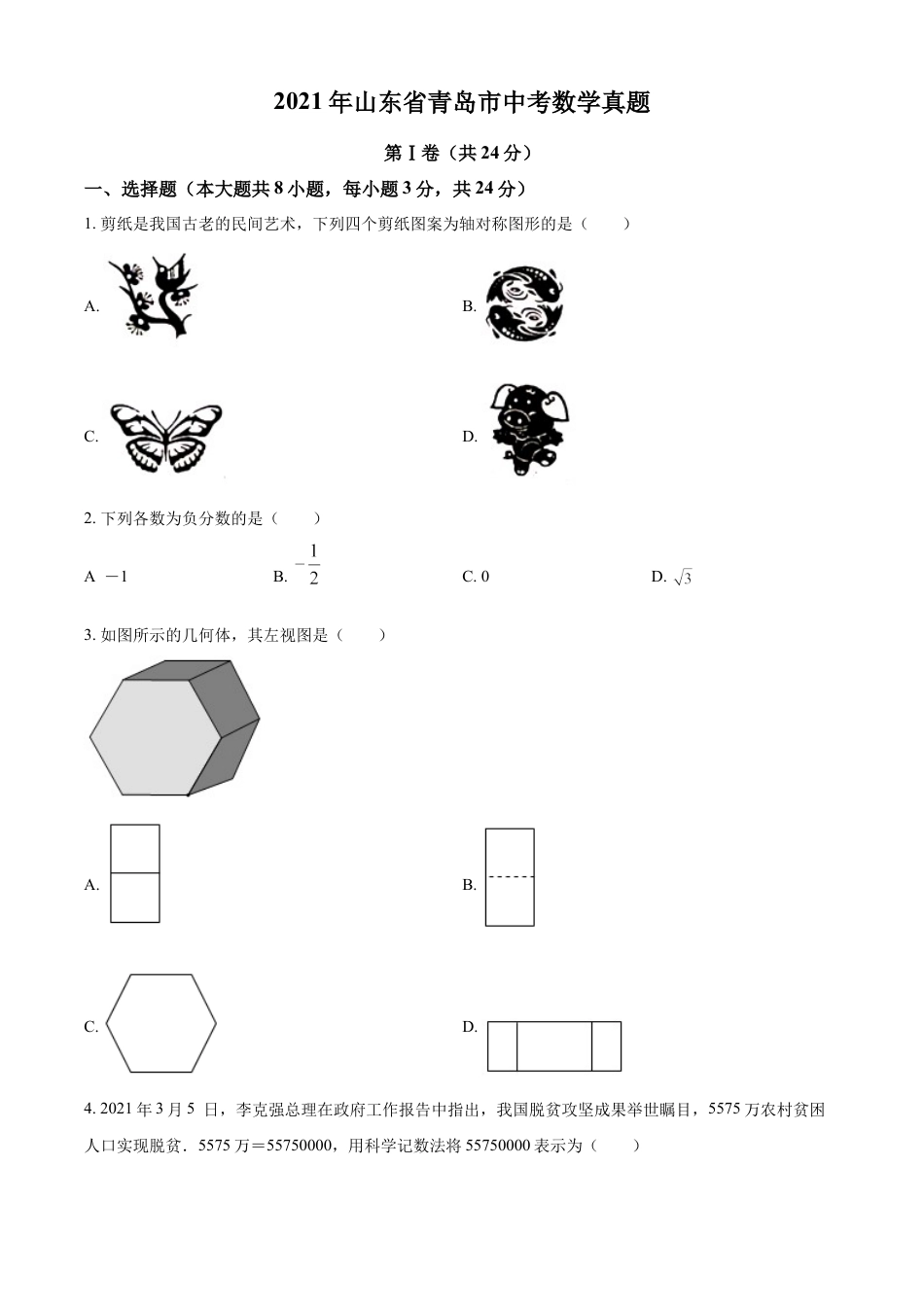 kaoda.com：2021年山东省青岛市中考数学真题（原卷版）kaoda.com.docx_第1页