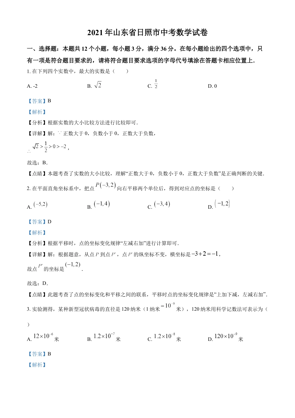 kaoda.com：2021年山东省日照市中考真题数学试卷（解析版）kaoda.com.docx_第1页