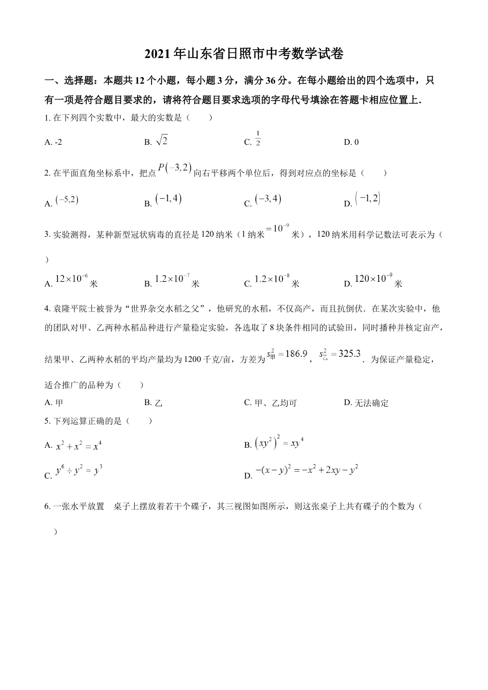 kaoda.com：2021年山东省日照市中考真题数学试卷（原卷版）kaoda.com.docx_第1页