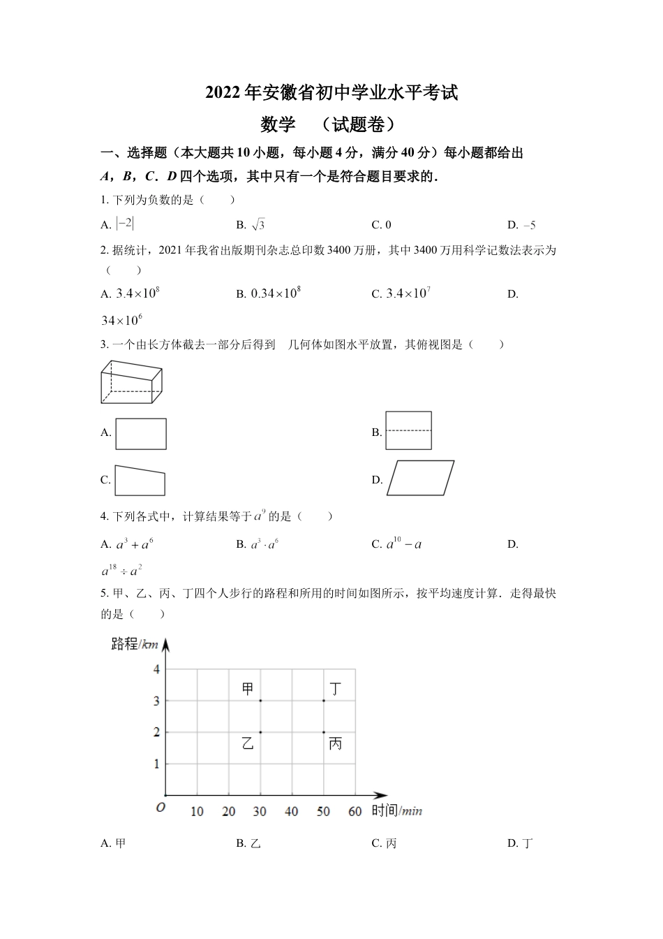 kaoda.com：2022年安徽省中考数学真题 （原卷版）kaoda.com.docx_第1页