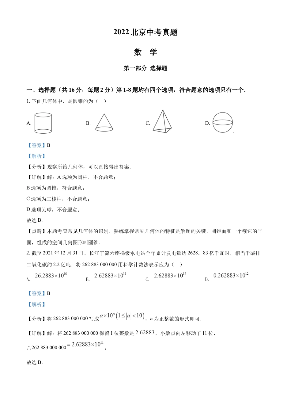 kaoda.com：2022年北京市中考数学真题（解析版）kaoda.com.docx_第1页