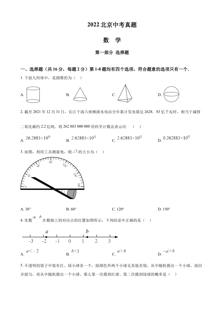 kaoda.com：2022年北京市中考数学真题（原卷版）kaoda.com.docx_第1页