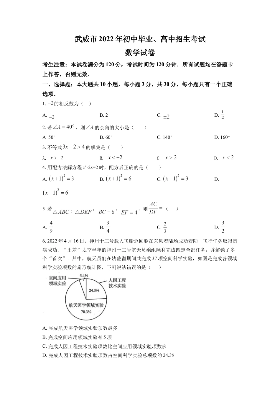 kaoda.com：2022年甘肃省武威中考数学真题（原卷版）kaoda.com.docx_第1页