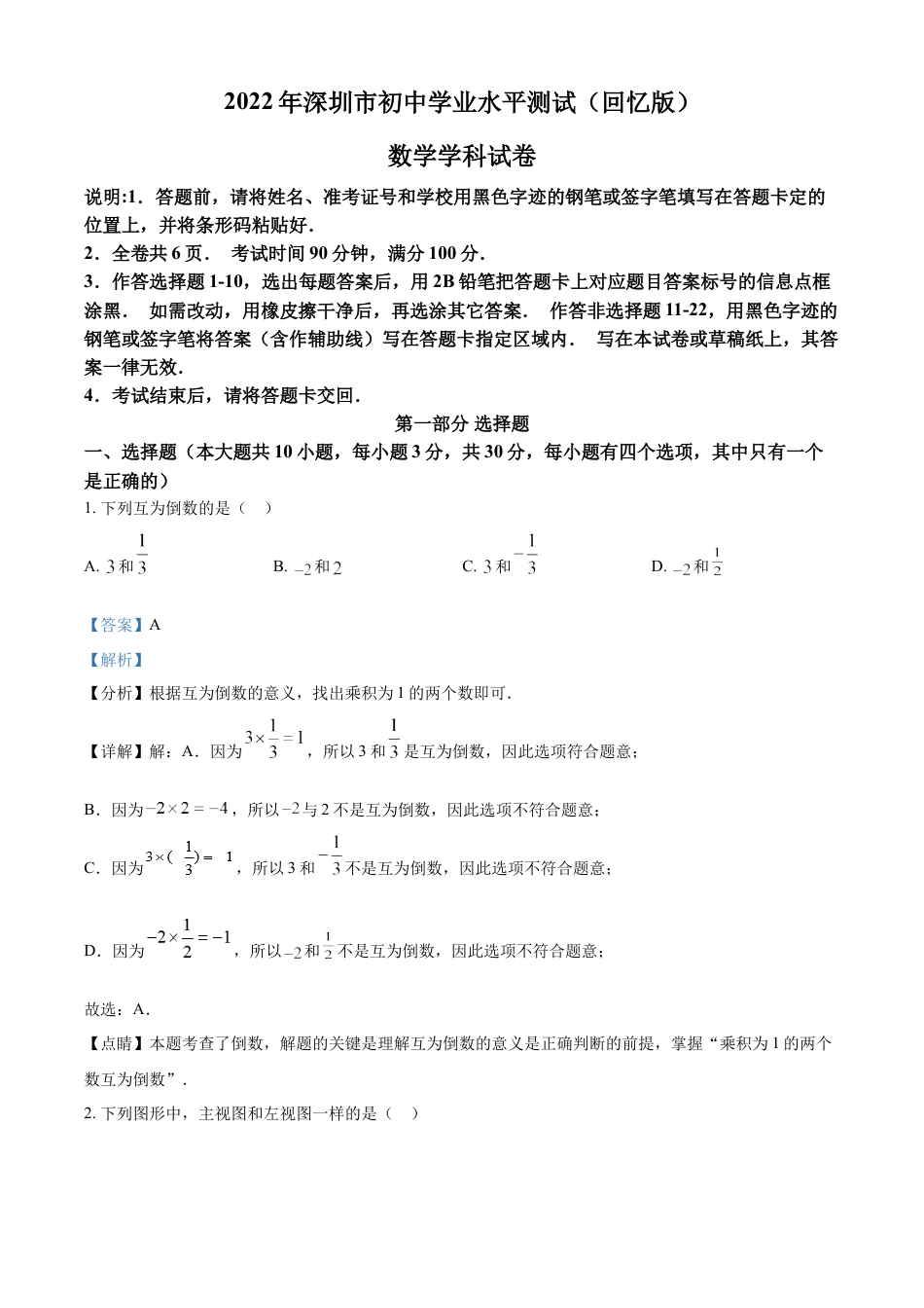 kaoda.com：2022年广东省深圳市中考数学真题（解析版）kaoda.com.docx_第1页