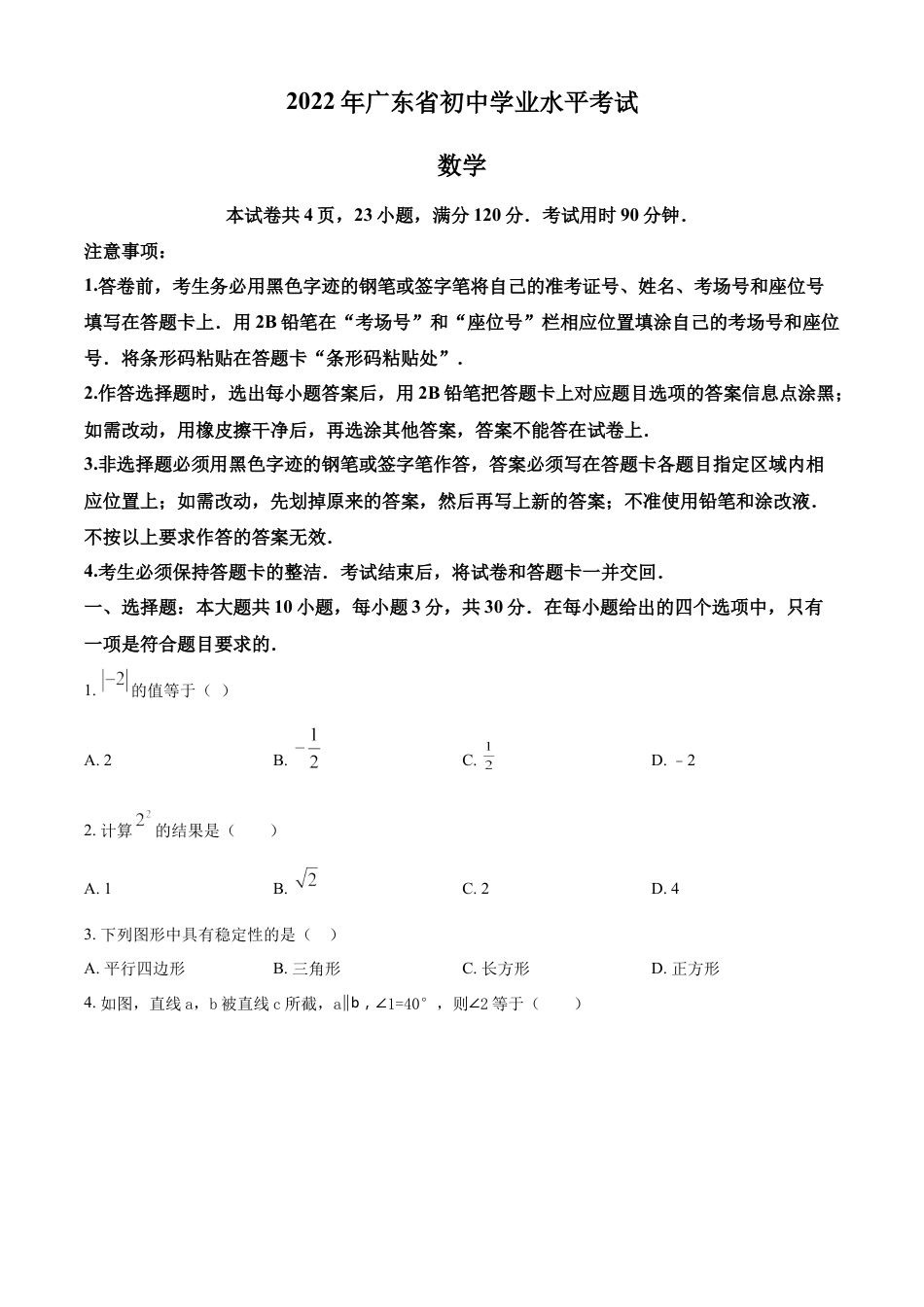 kaoda.com：2022年广东省中考数学真题（原卷版）kaoda.com.docx_第1页