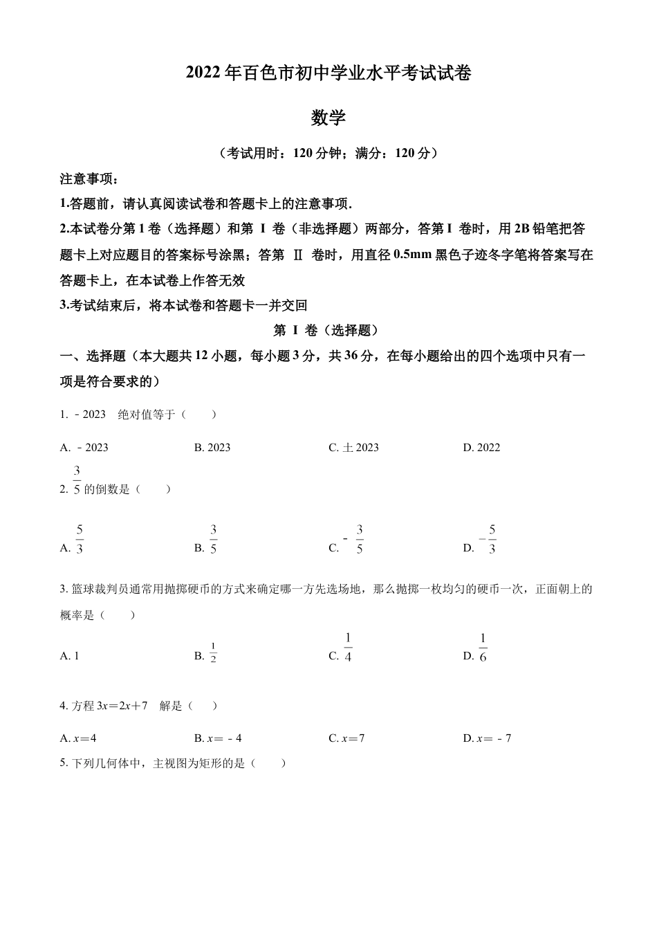 kaoda.com：2022年广西百色市中考数学真题（原卷版）kaoda.com.docx_第1页