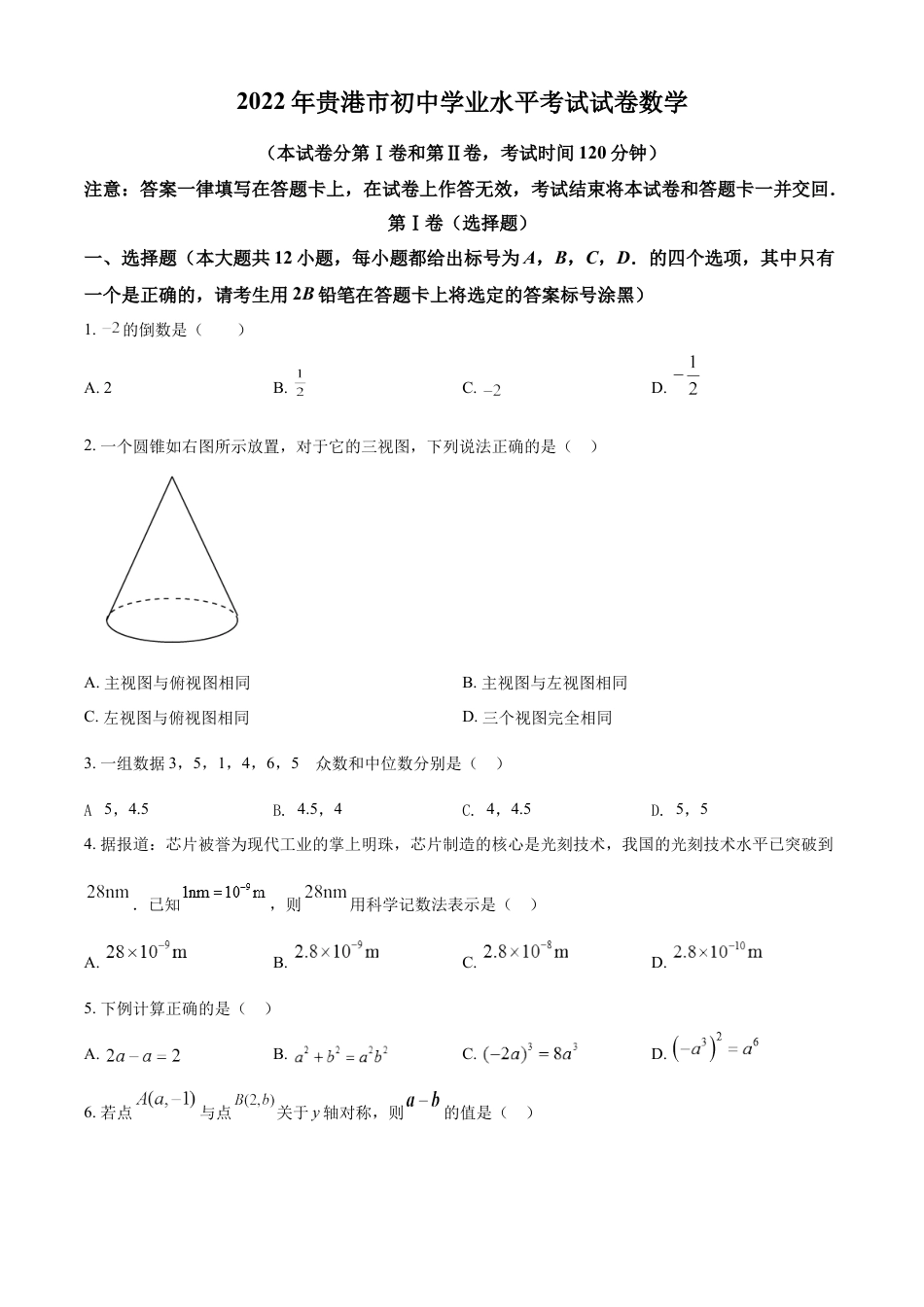 kaoda.com：2022年广西贵港市中考数学真题（原卷版）kaoda.com.docx_第1页