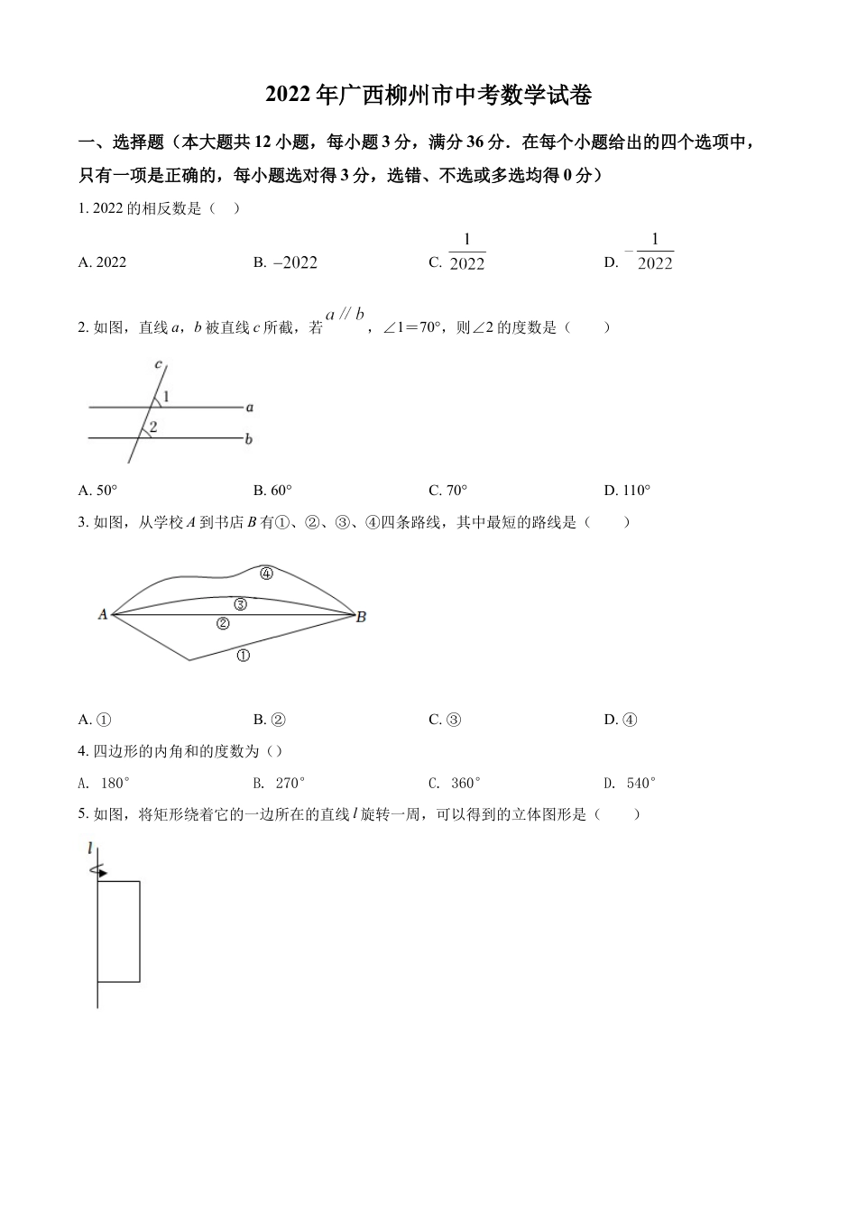 kaoda.com：2022年广西柳州市中考数学真题（原卷版）kaoda.com.docx_第1页