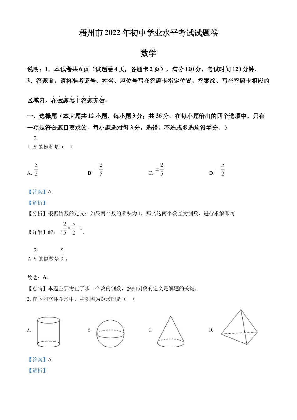 kaoda.com：2022年广西梧州市中考数学真题（解析版）kaoda.com.docx_第1页