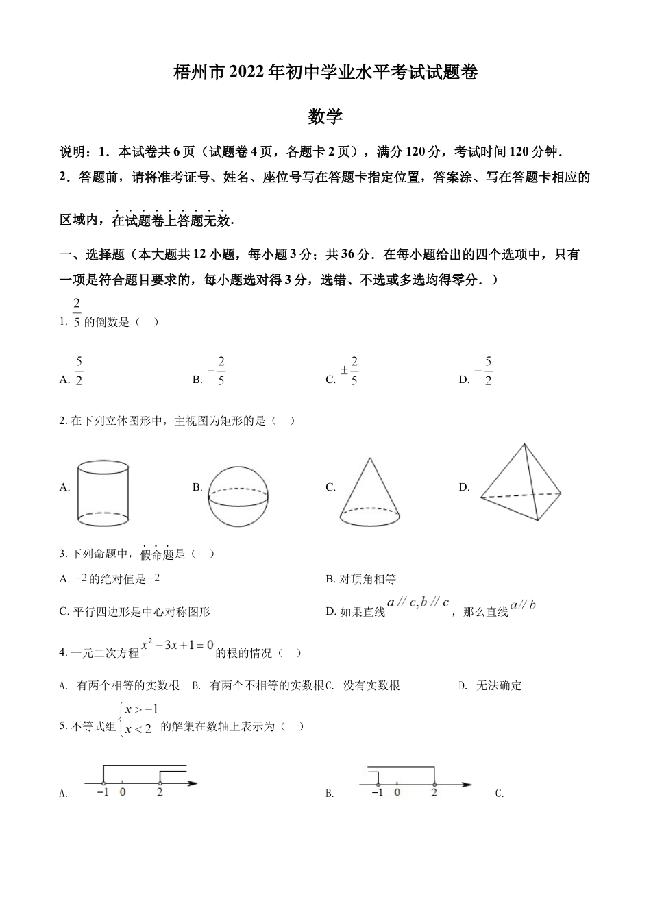 kaoda.com：2022年广西梧州市中考数学真题（原卷版）kaoda.com.docx_第1页