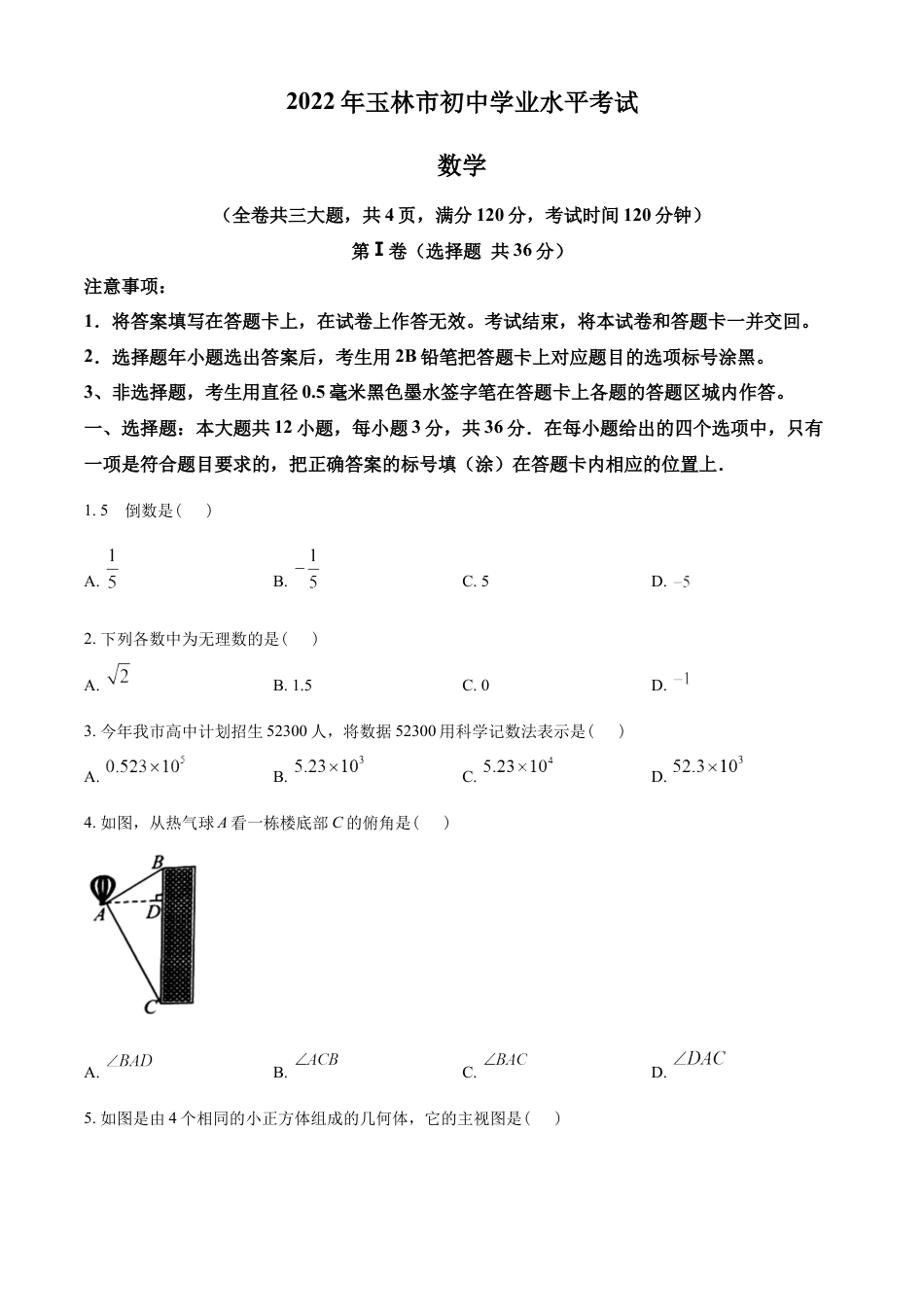 kaoda.com：2022年广西玉林市中考数学真题 （原卷版）kaoda.com.docx_第1页