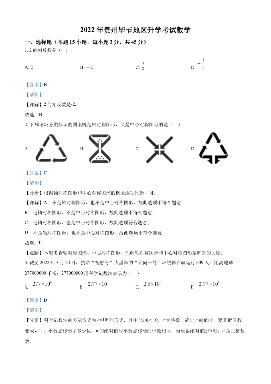 kaoda.com：2022年贵州省毕节市中考数学真题（解析版）kaoda.com.docx_第1页