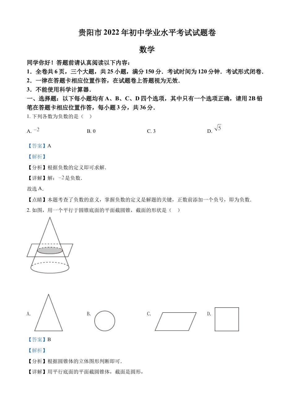 kaoda.com：2022年贵州省贵阳市中考数学真题（解析版）kaoda.com.docx_第1页