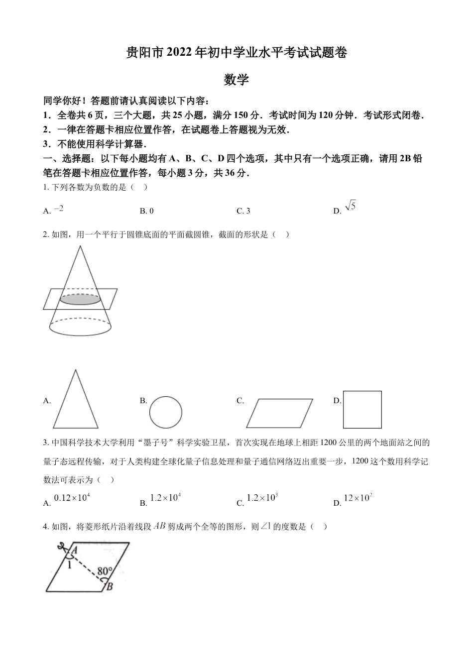 kaoda.com：2022年贵州省贵阳市中考数学真题（原卷版）kaoda.com.docx_第1页