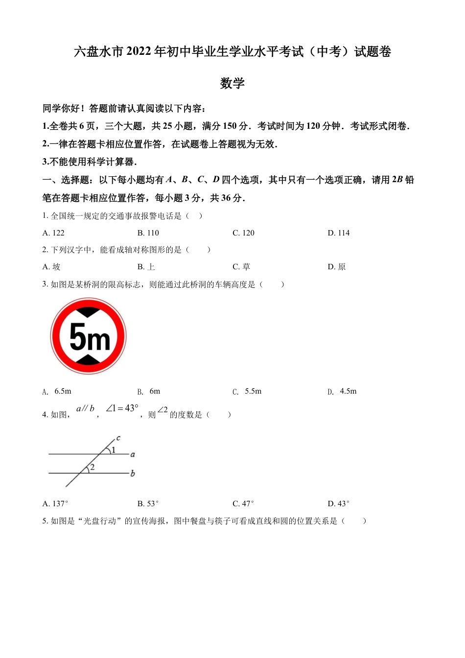 kaoda.com：2022年贵州省六盘水市中考数学试题卷（原卷版）kaoda.com.docx_第1页