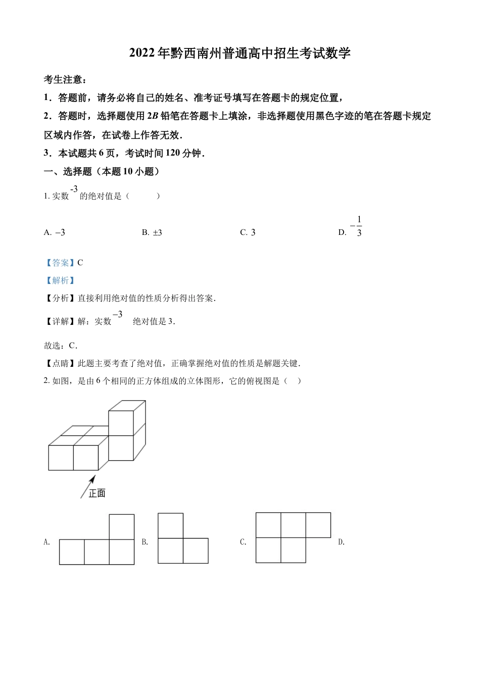 kaoda.com：2022年贵州省黔西南州中考数学真题（解析版）kaoda.com.docx_第1页