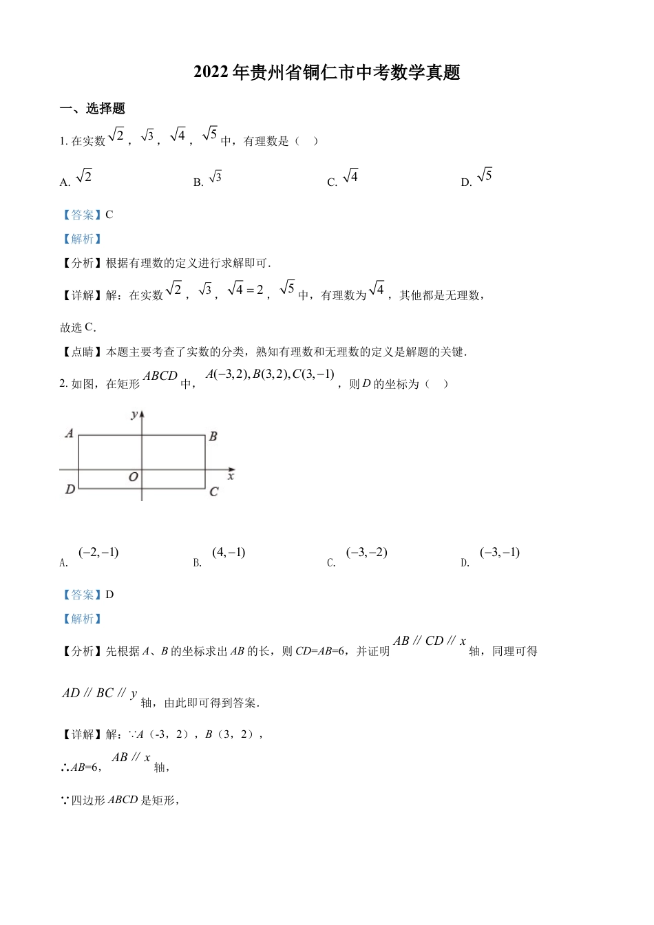 kaoda.com：2022年贵州省铜仁市中考数学真题（解析版）kaoda.com.docx_第1页