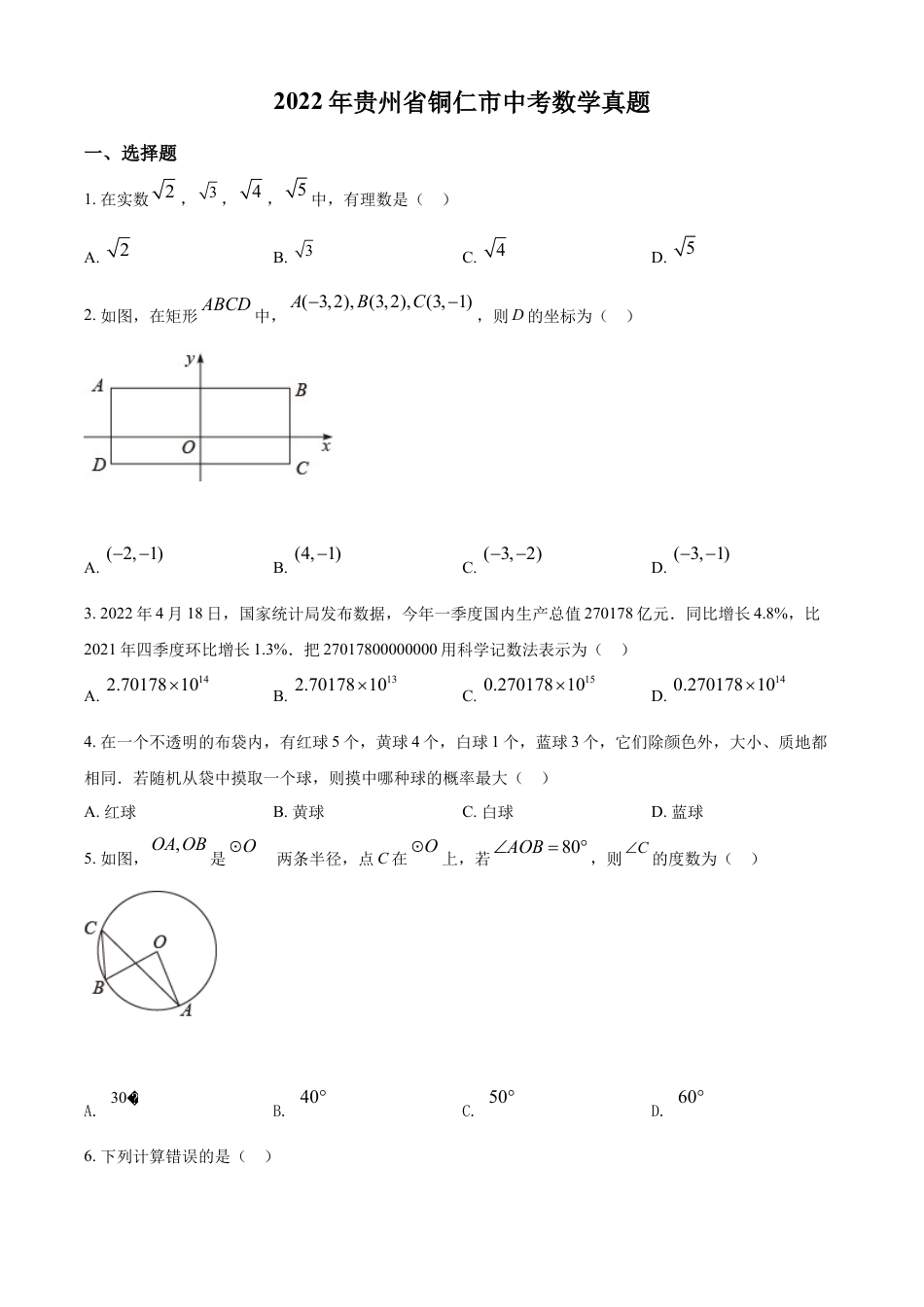 kaoda.com：2022年贵州省铜仁市中考数学真题（原卷版）kaoda.com.docx_第1页