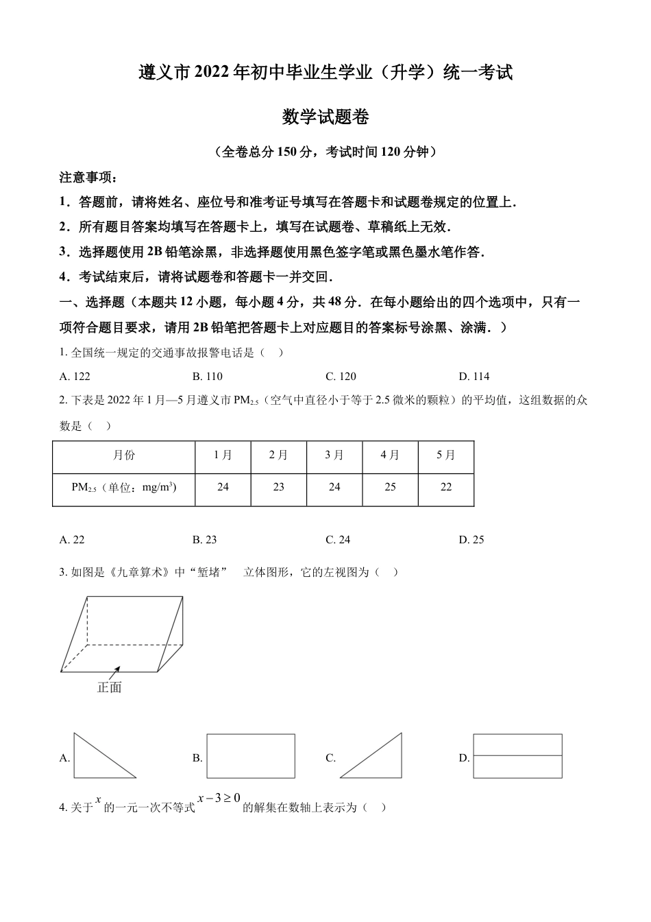 kaoda.com：2022年贵州省遵义市中考数学真题（原卷版）kaoda.com.docx_第1页