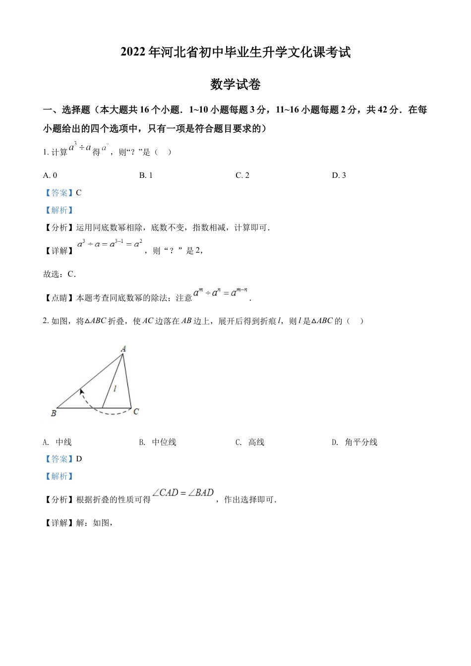 kaoda.com：2022年河北省中考数学真题 （解析版）kaoda.com.docx_第1页