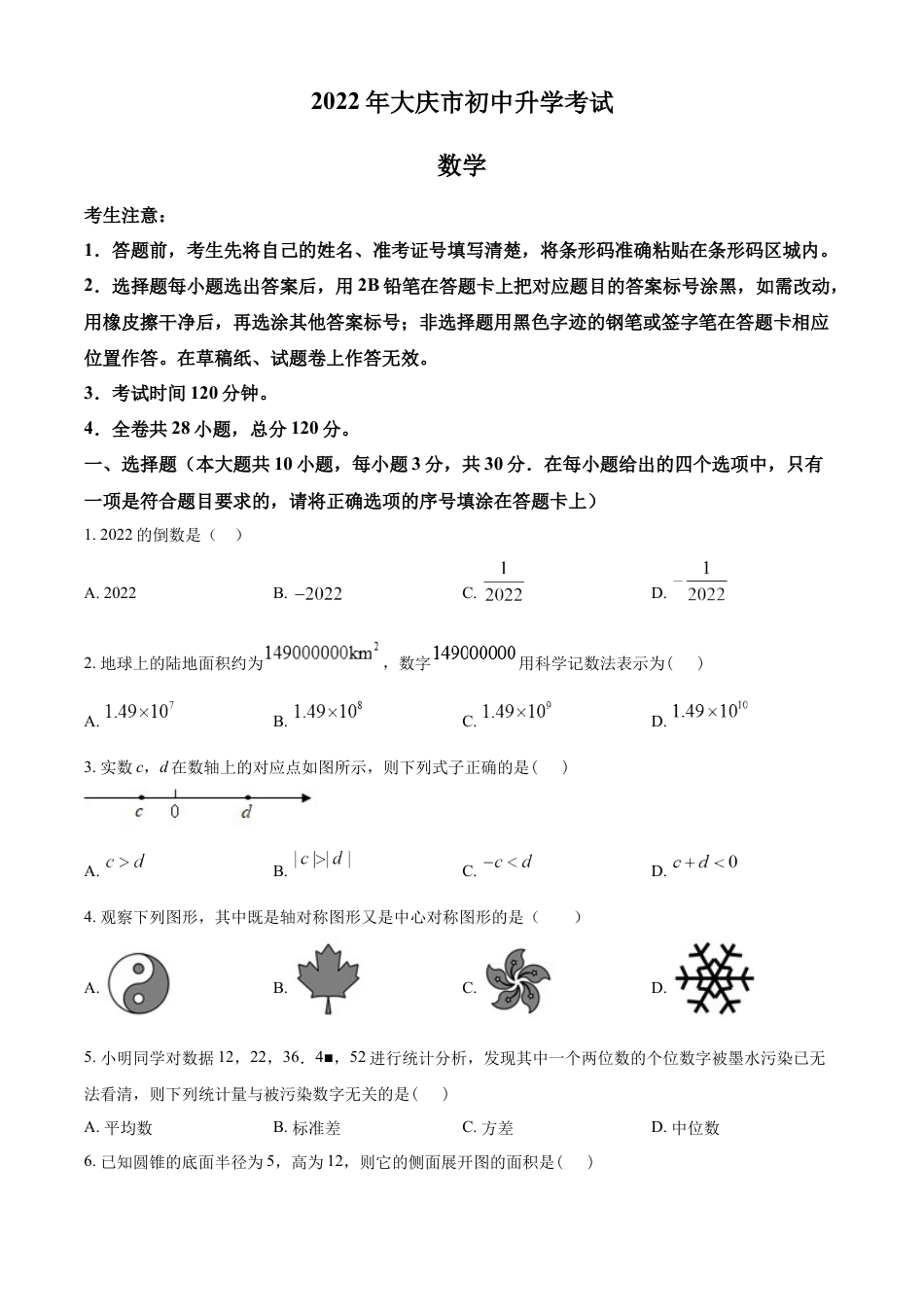 kaoda.com：2022年黑龙江省大庆市中考数学真题（原卷版）kaoda.com.docx_第1页