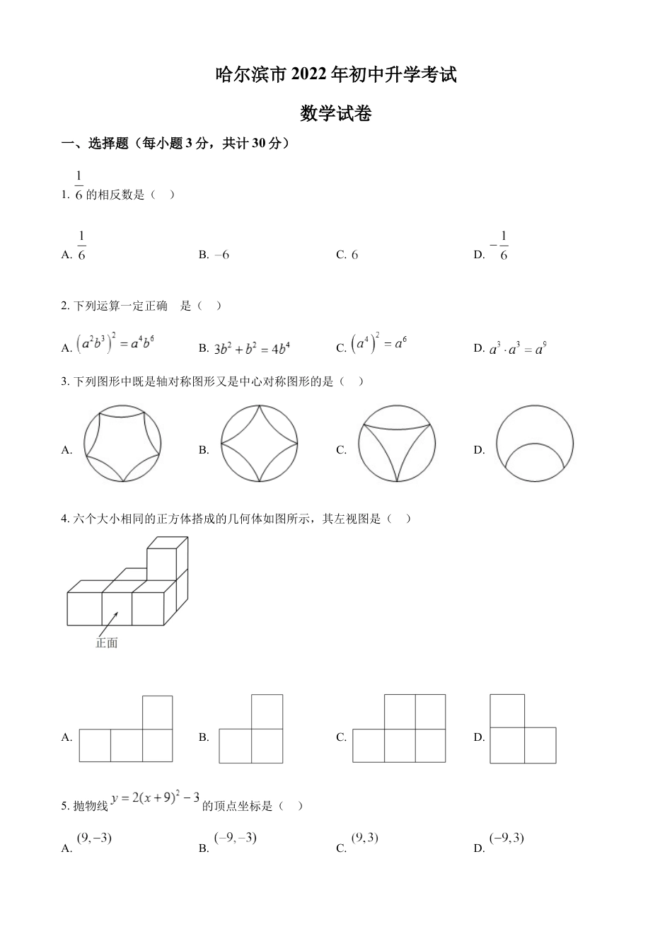 kaoda.com：2022年黑龙江省哈尔滨市中考数学真题（原卷版）kaoda.com.docx_第1页