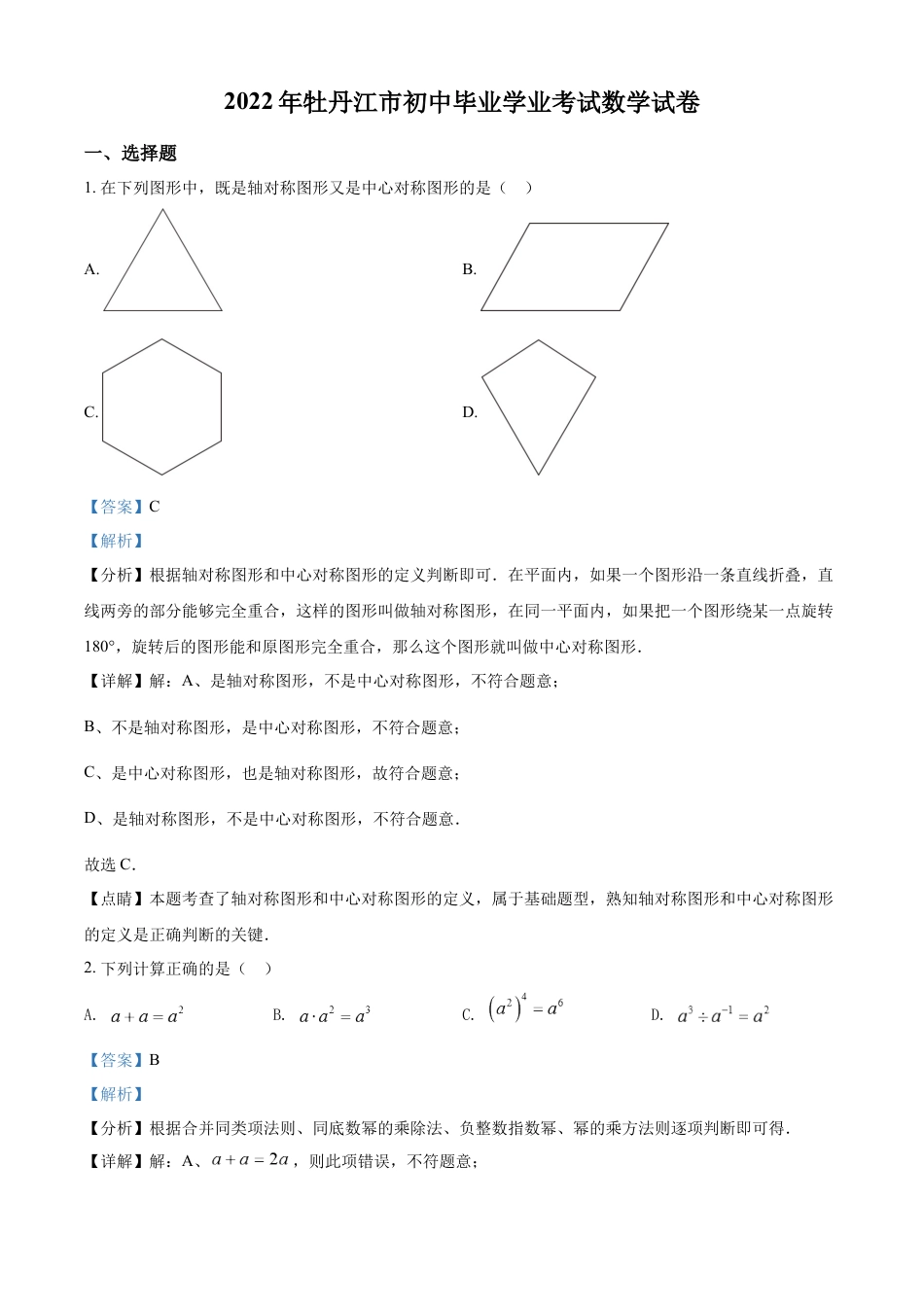 kaoda.com：2022年黑龙江省牡丹江市中考数学真题（解析版）kaoda.com.docx_第1页