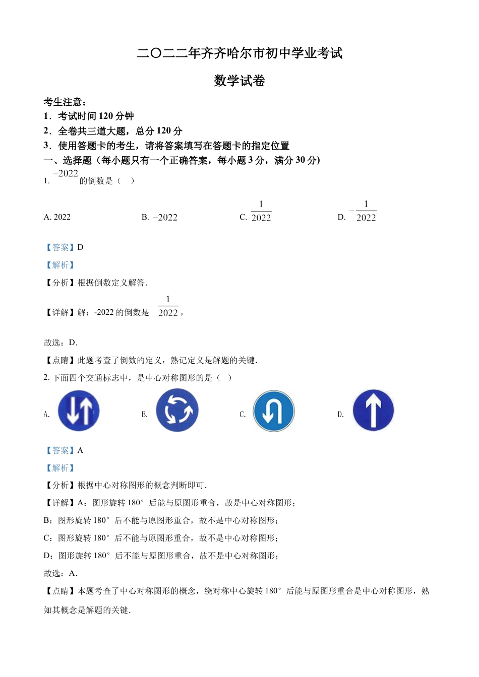 kaoda.com：2022年黑龙江省齐齐哈尔市中考数学真题（解析版）kaoda.com.docx_第1页