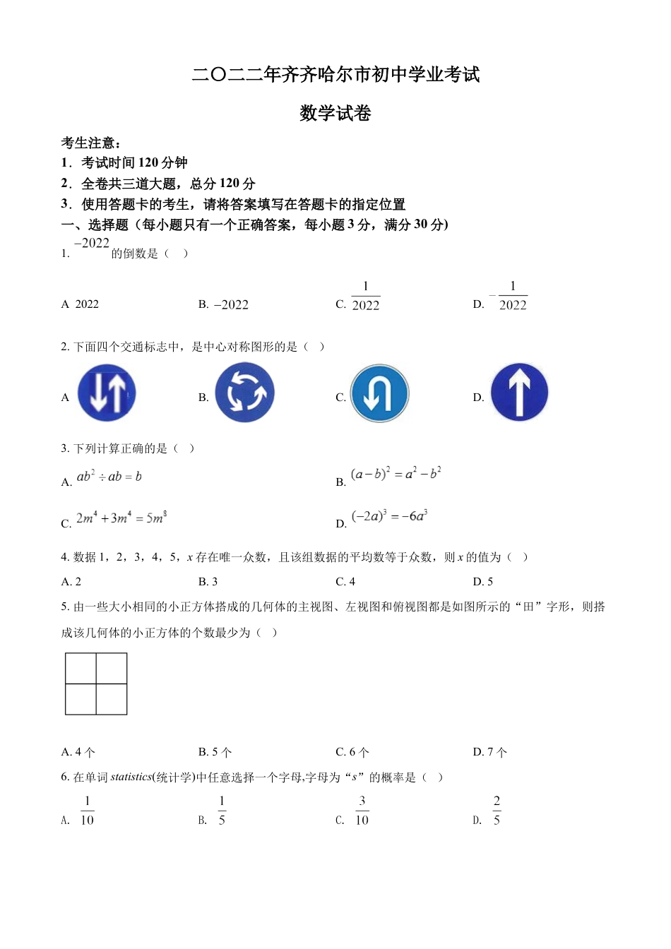 kaoda.com：2022年黑龙江省齐齐哈尔市中考数学真题（原卷版）kaoda.com.docx_第1页