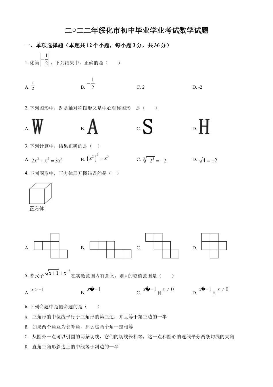 kaoda.com：2022年黑龙江省绥化市中考数学真题（原卷版）kaoda.com.docx_第1页