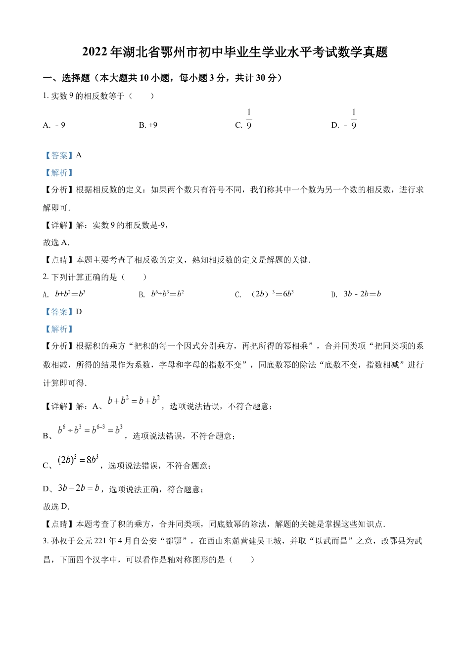 kaoda.com：2022年湖北省鄂州市中考数学真题（解析版）kaoda.com.docx_第1页