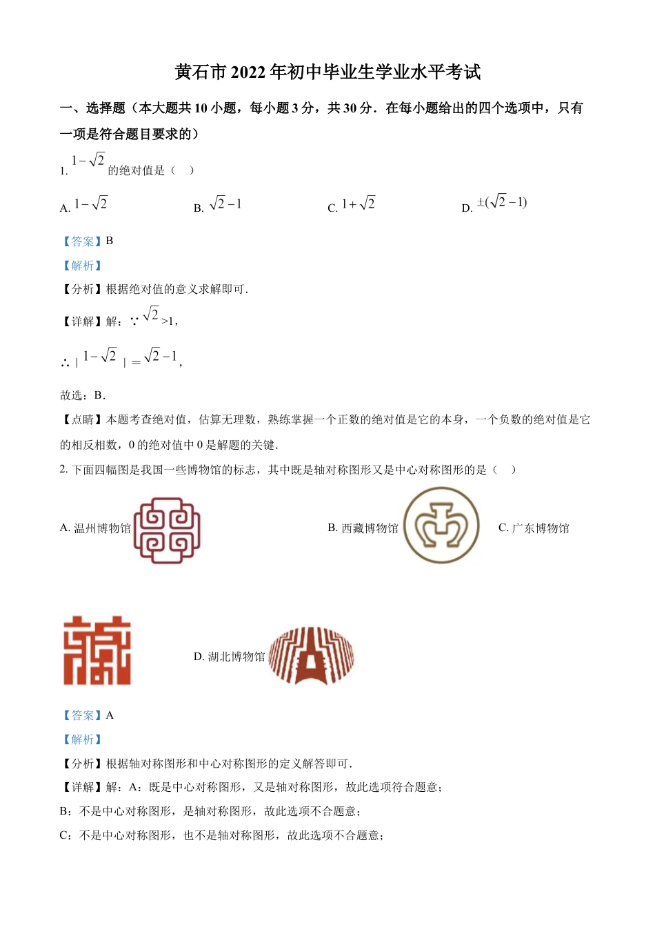 kaoda.com：2022年湖北省黄石市中考数学真题（解析版）kaoda.com.docx_第1页