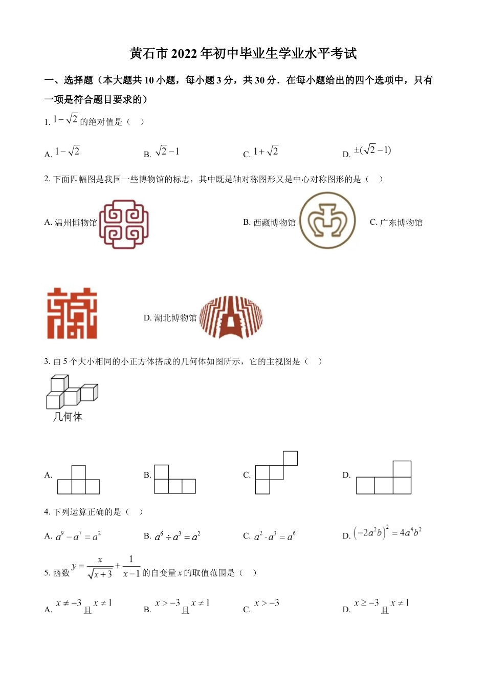 kaoda.com：2022年湖北省黄石市中考数学真题（原卷版）kaoda.com.docx_第1页