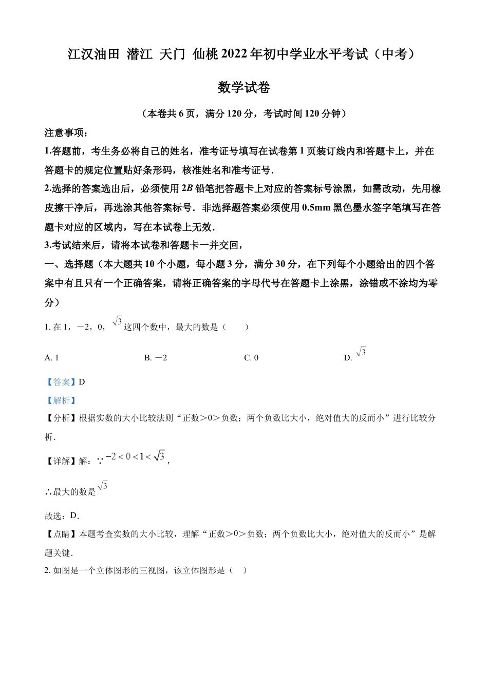 kaoda.com：2022年湖北省江汉油田、潜江、天门、仙桃中考数学真题（解析版）kaoda.com.docx_第1页