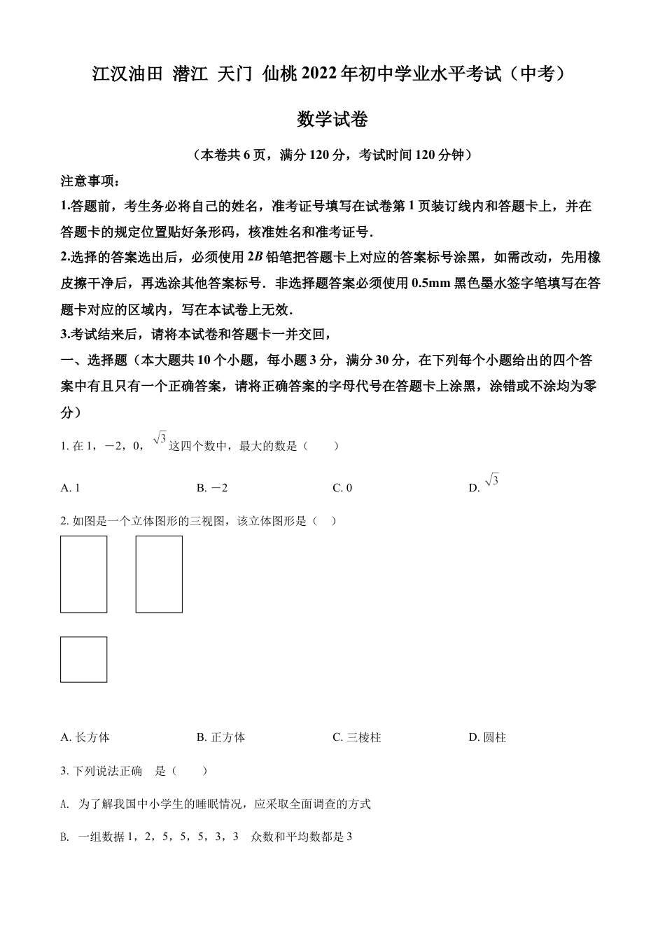 kaoda.com：2022年湖北省江汉油田、潜江、天门、仙桃中考数学真题（原卷版）kaoda.com.docx_第1页