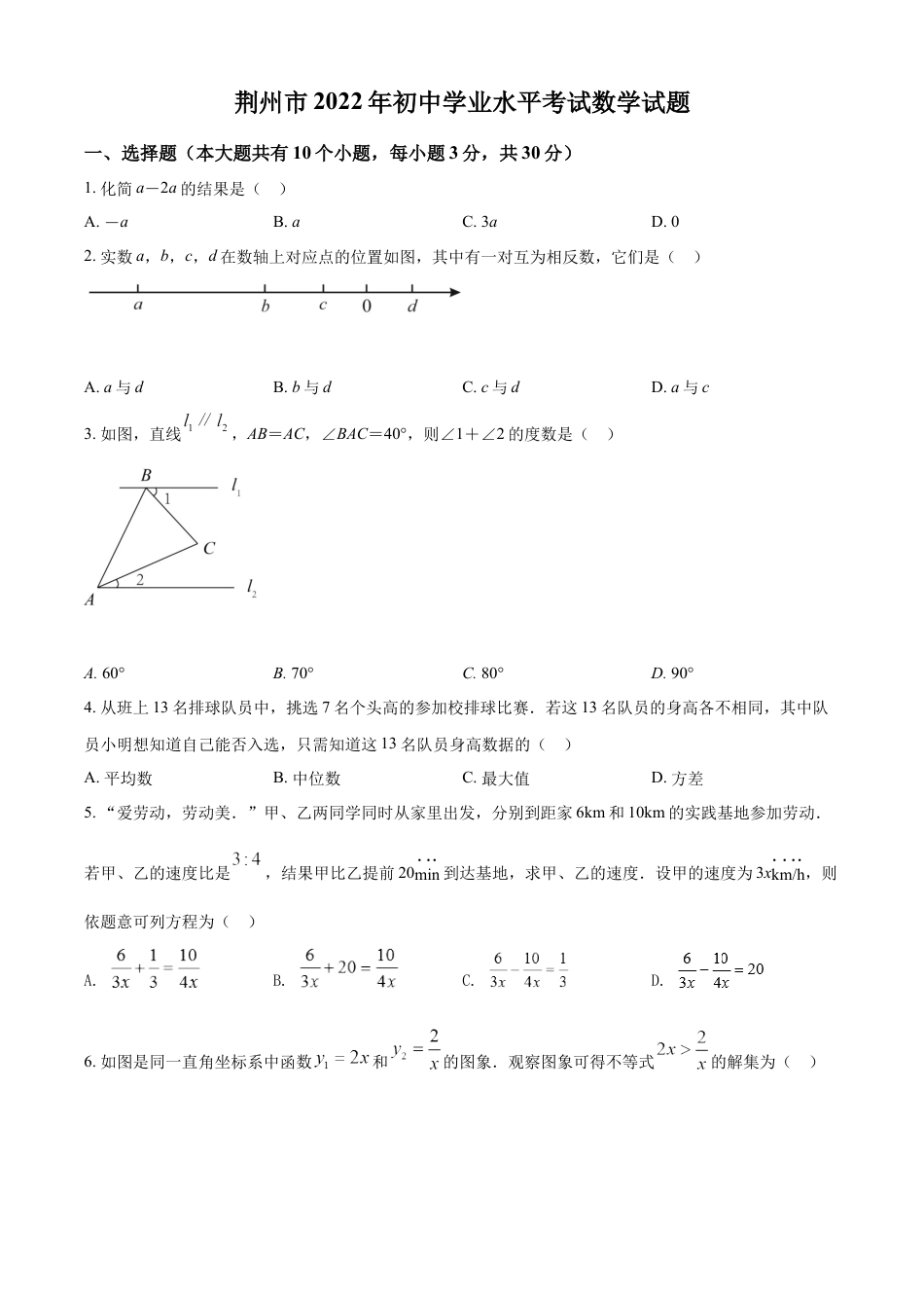 kaoda.com：2022年湖北省荆州市中考数学真题（原卷版）kaoda.com.docx_第1页