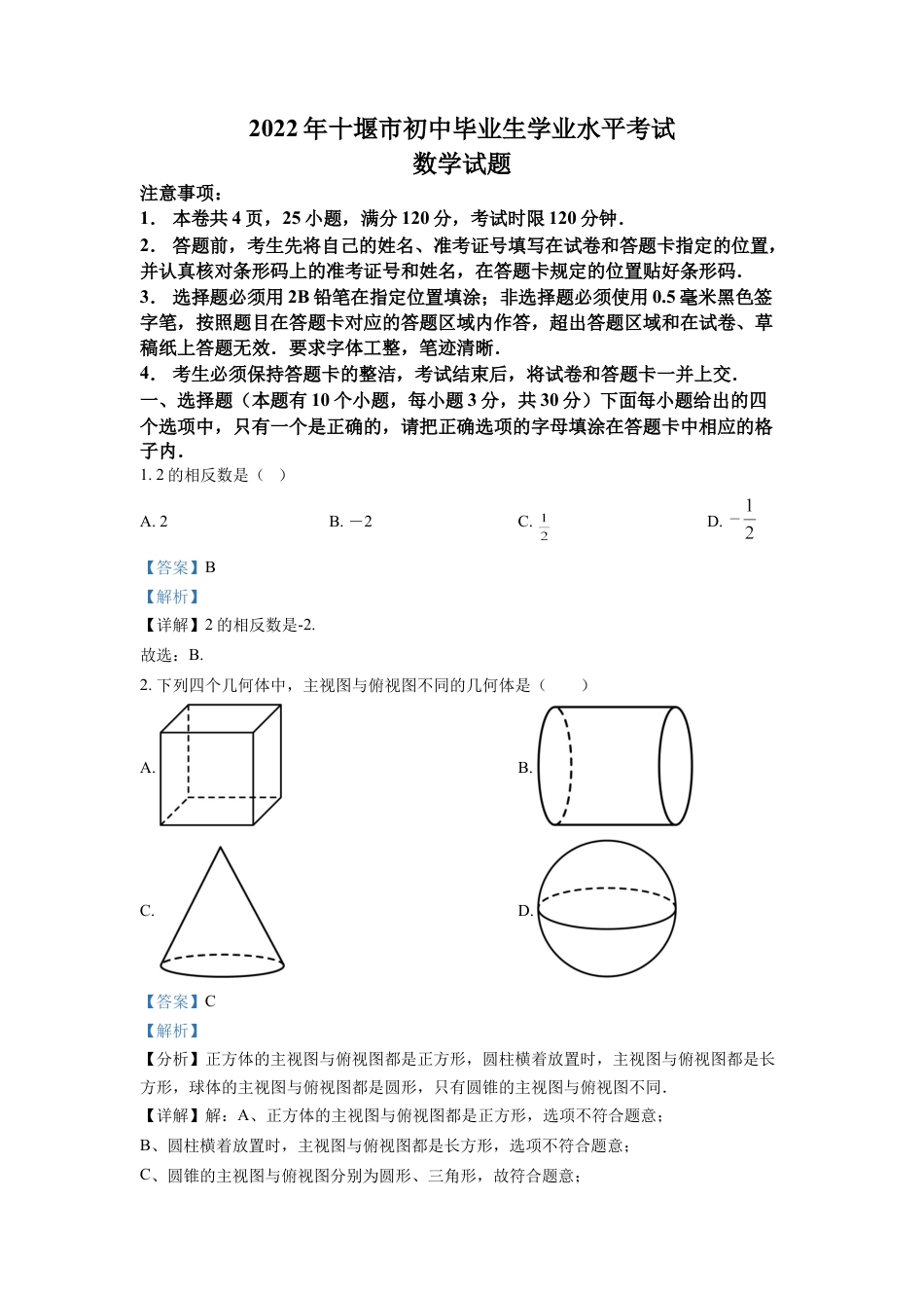 kaoda.com：2022年湖北省十堰市中考数学真题（解析版）kaoda.com.docx_第1页