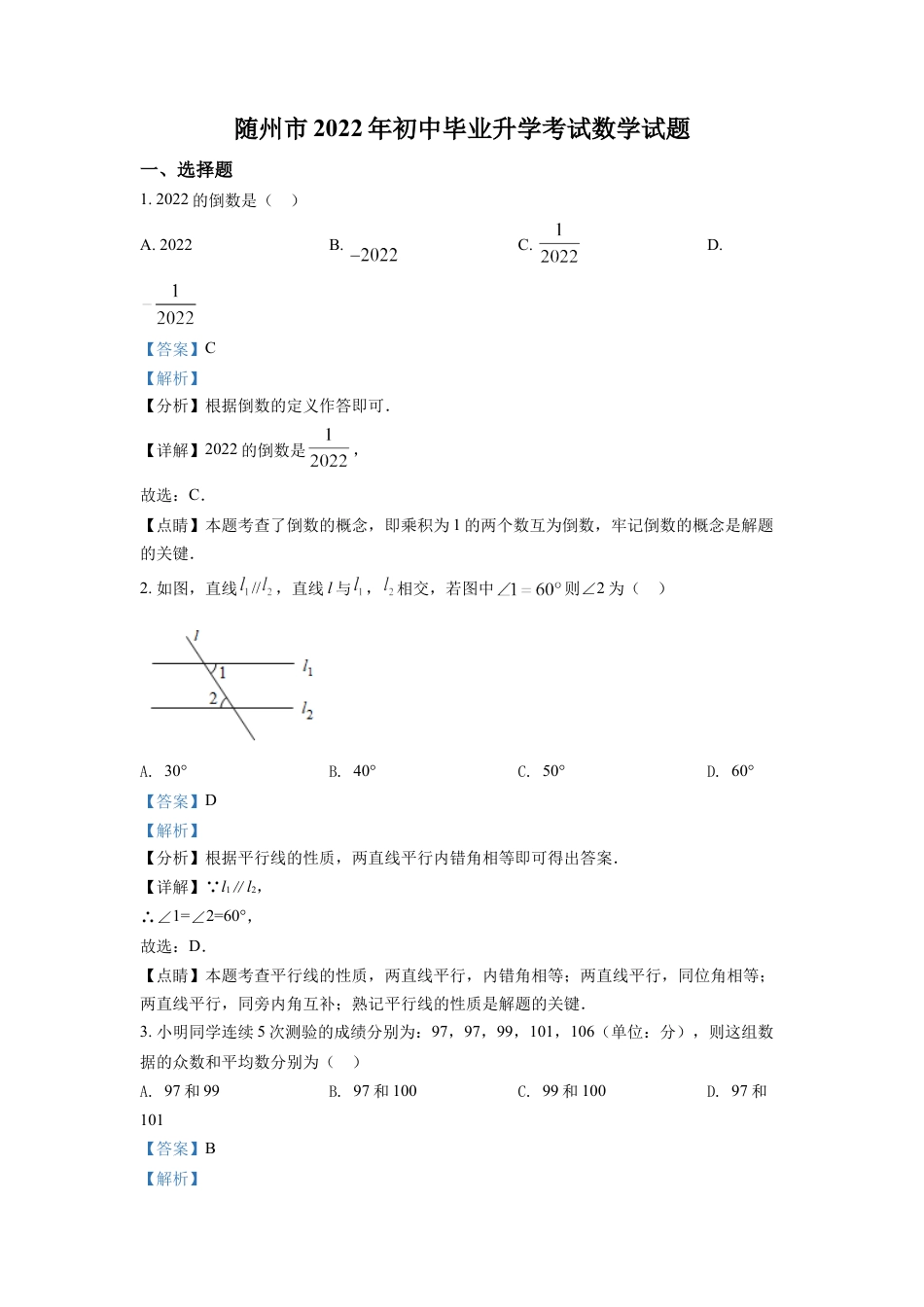 kaoda.com：2022年湖北省随州市中考数学真题（解析版）kaoda.com.docx_第1页