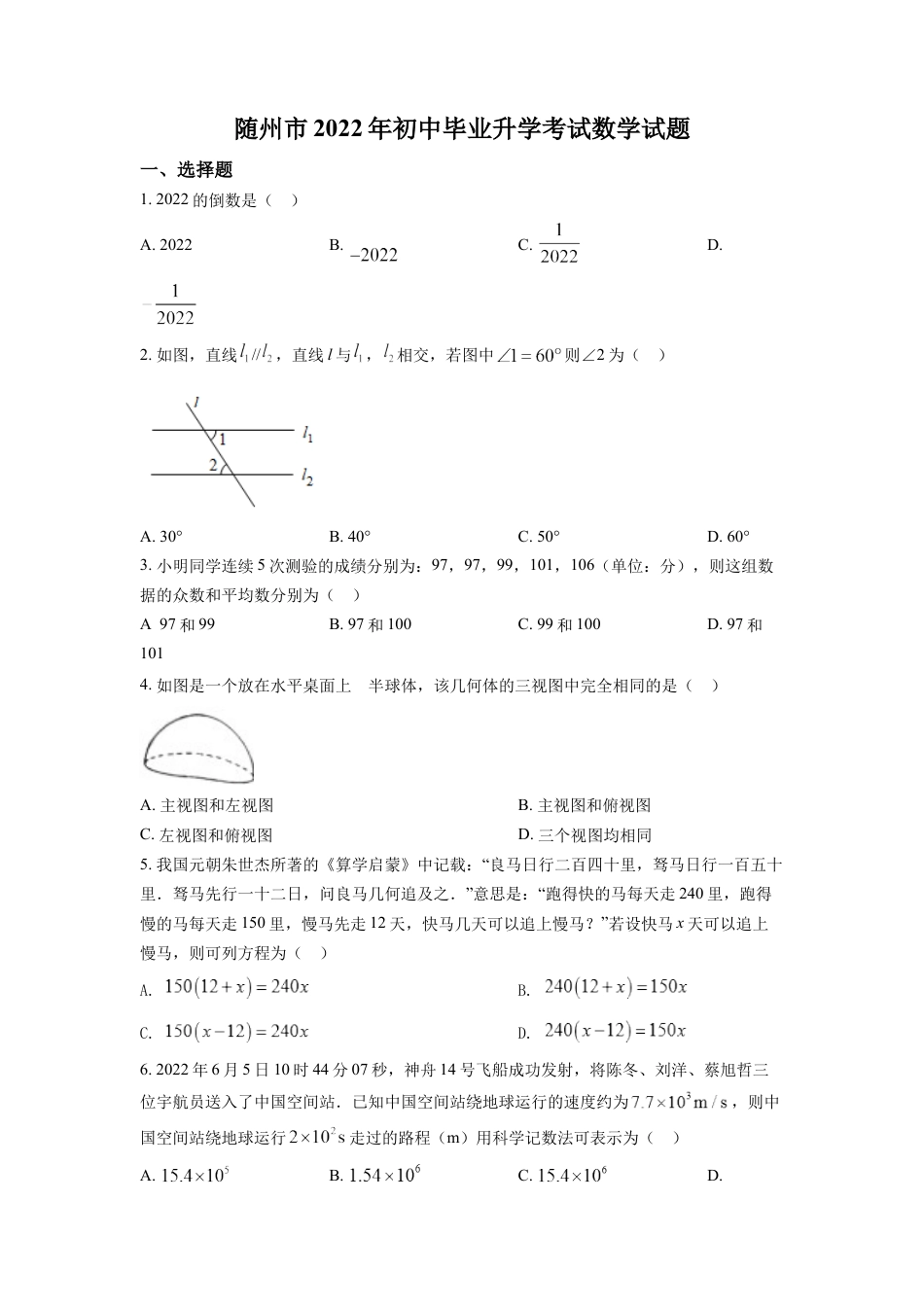 kaoda.com：2022年湖北省随州市中考数学真题（原卷版）kaoda.com.docx_第1页