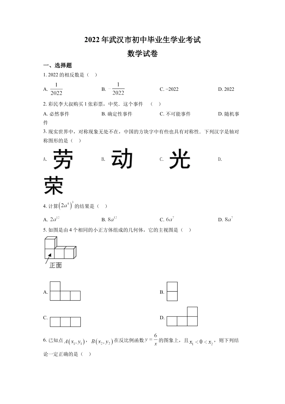 kaoda.com：2022年湖北省武汉市中考数学真题（原卷版）kaoda.com.docx_第1页