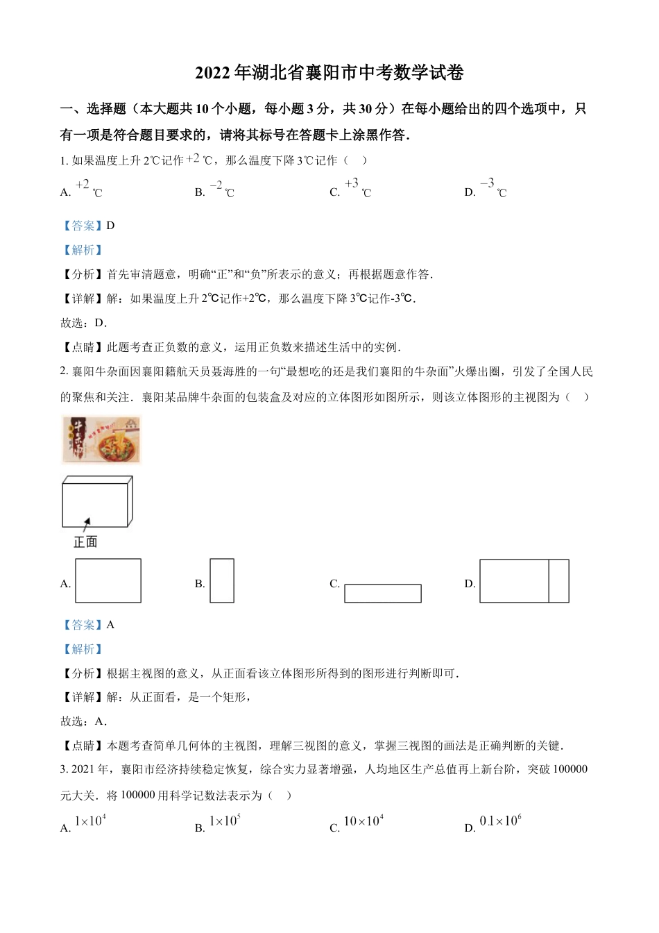 kaoda.com：2022年湖北省襄阳市中考数学真题（解析版）kaoda.com.docx_第1页