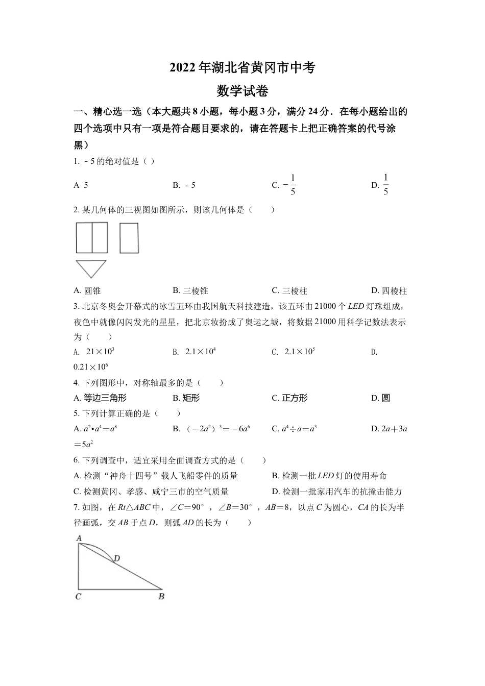 kaoda.com：2022年湖北省孝感市中考数学试卷（原卷版）kaoda.com.docx_第1页