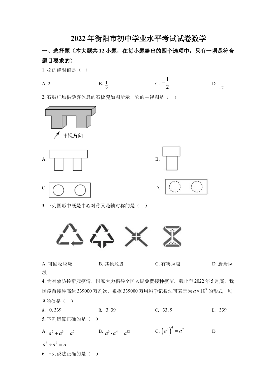 kaoda.com：2022年湖南省衡阳市中考数学真题（原卷版）kaoda.com.docx_第1页