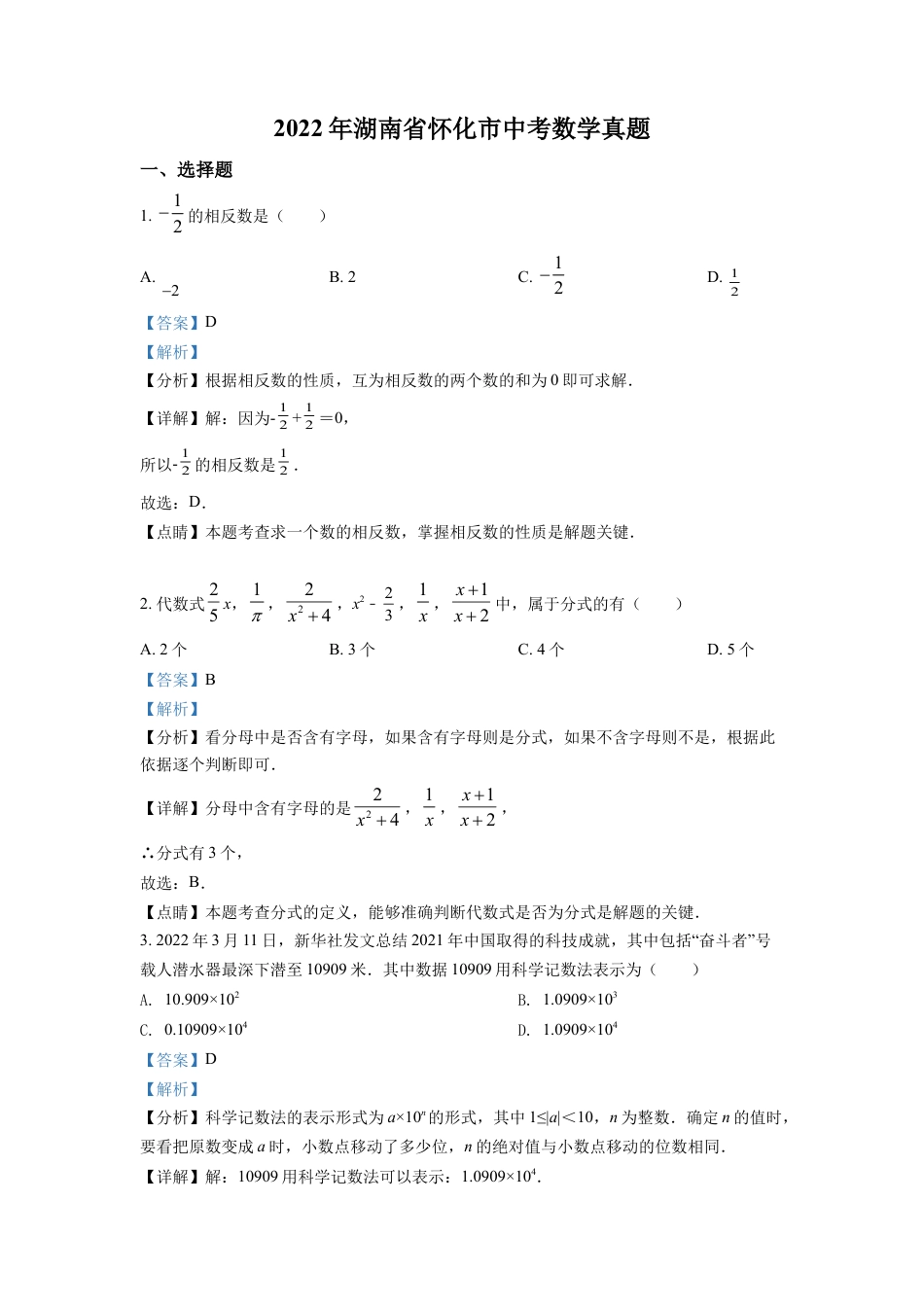 kaoda.com：2022年湖南省怀化市中考数学真题（解析版）kaoda.com.docx_第1页