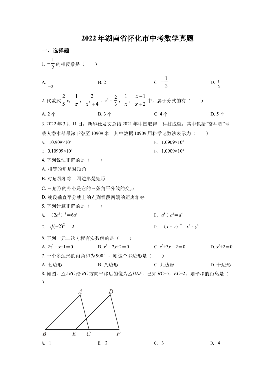 kaoda.com：2022年湖南省怀化市中考数学真题（原卷版）kaoda.com.docx_第1页