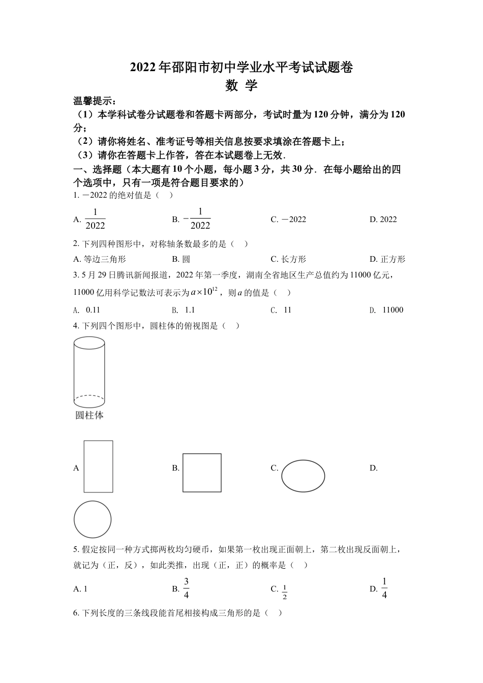 kaoda.com：2022年湖南省邵阳市中考数学真题（原卷版）kaoda.com.docx_第1页