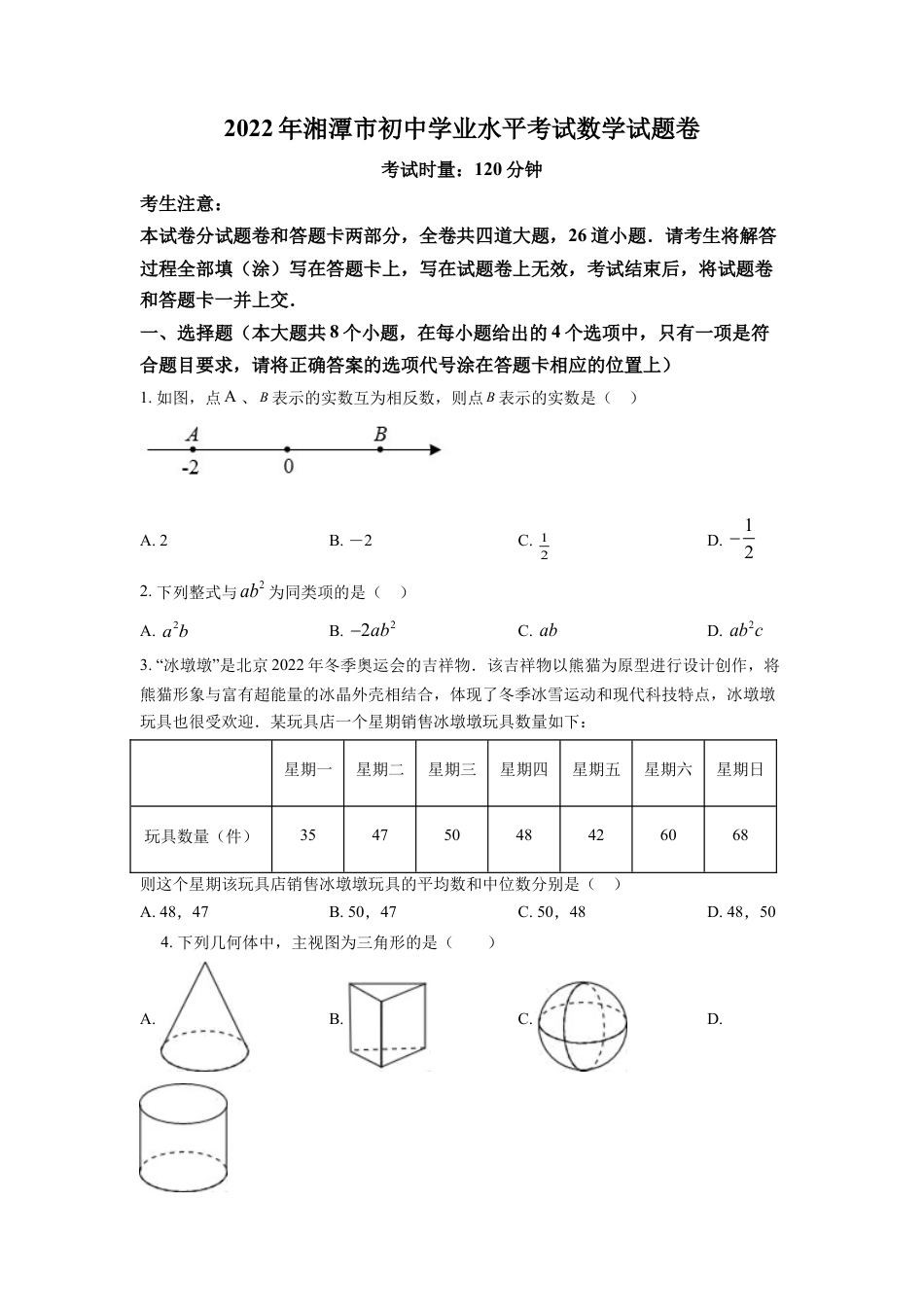 kaoda.com：2022年湖南省湘潭市中考数学真题（原卷版）kaoda.com.docx_第1页