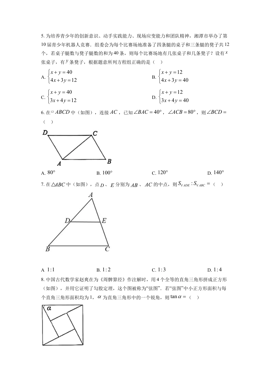 kaoda.com：2022年湖南省湘潭市中考数学真题（原卷版）kaoda.com.docx_第2页