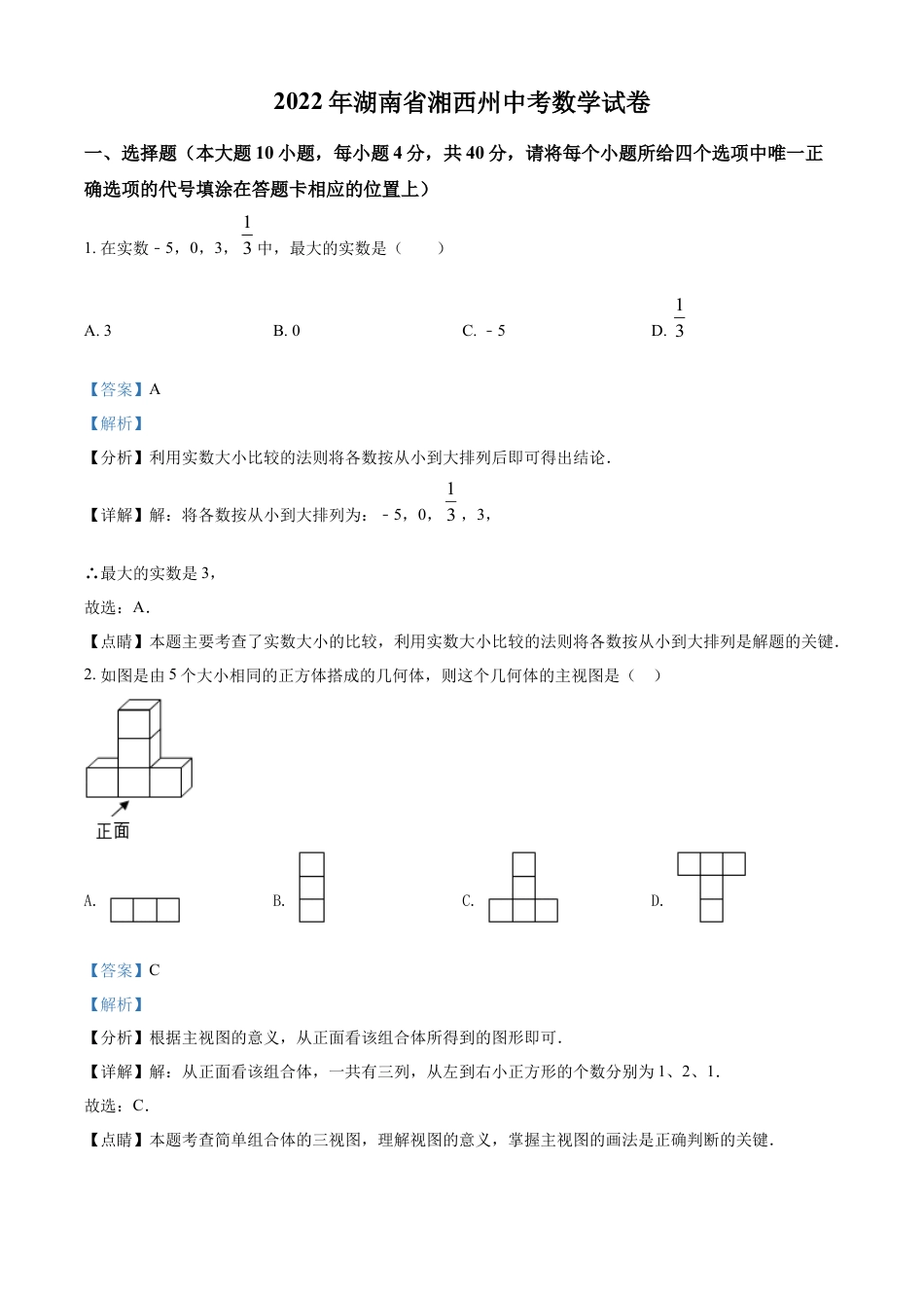 kaoda.com：2022年湖南省湘西州中考数学试卷 （解析版）kaoda.com.docx_第1页