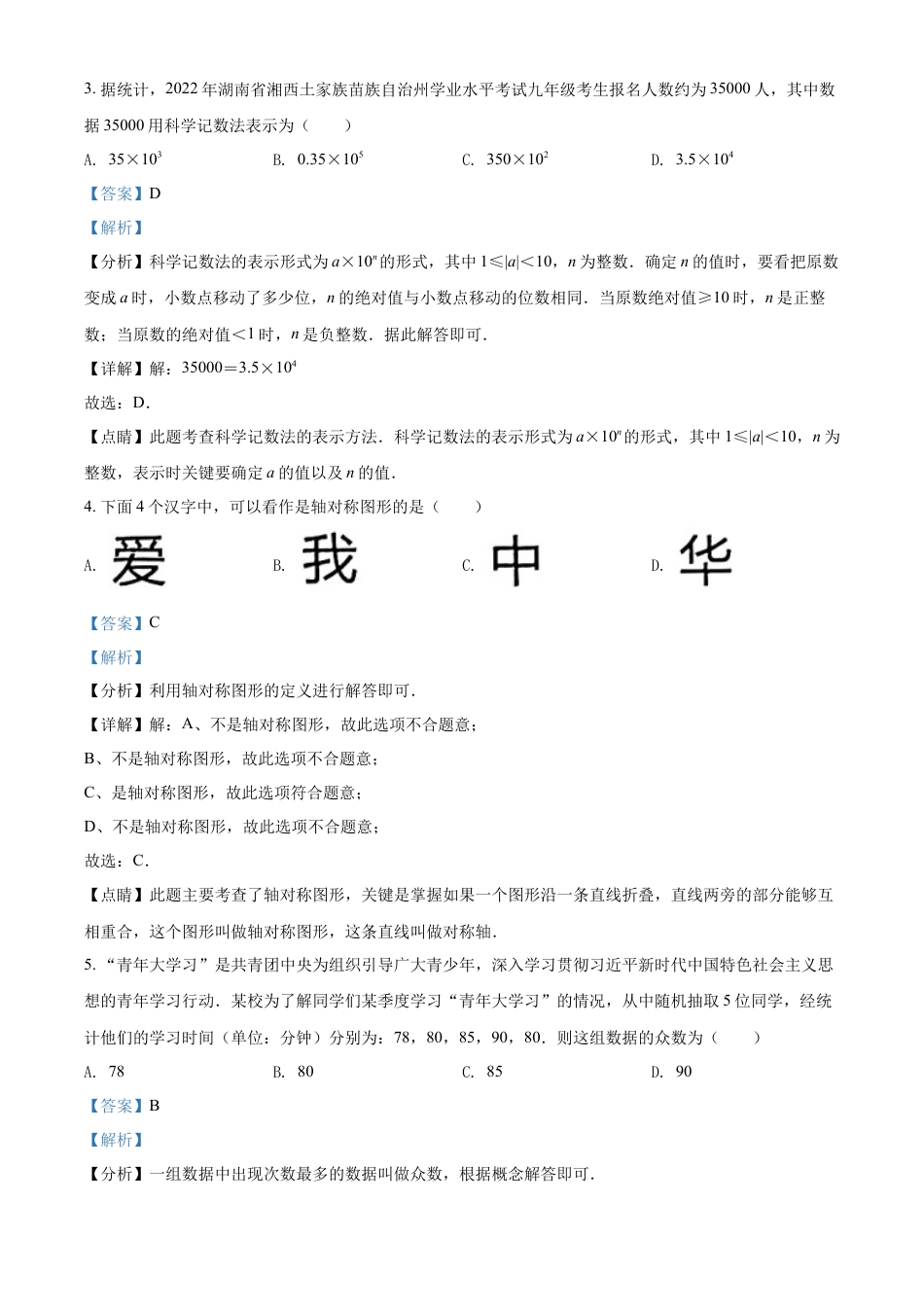 kaoda.com：2022年湖南省湘西州中考数学试卷 （解析版）kaoda.com.docx_第2页